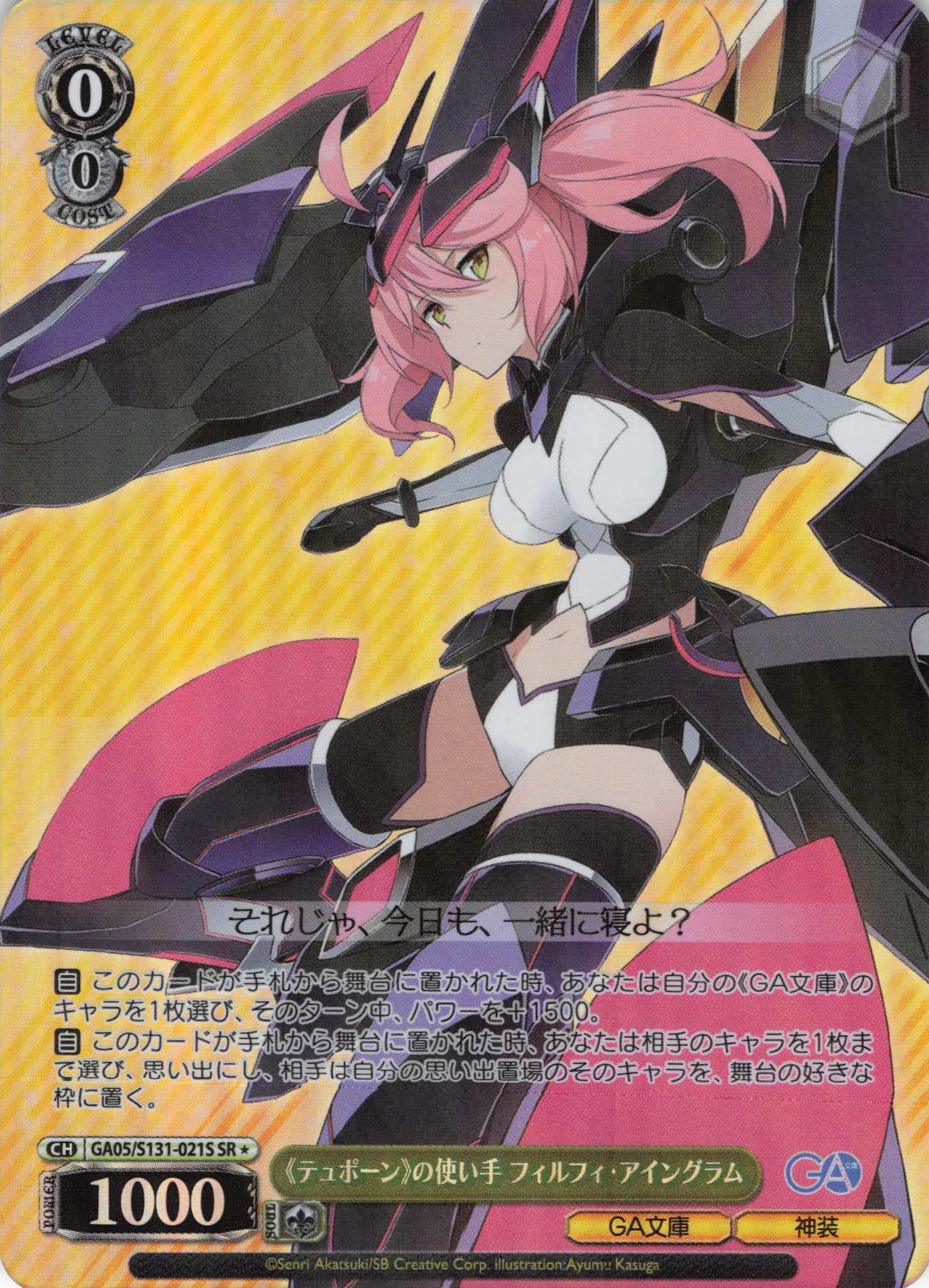 《テュポーン》の使い手 フィルフィ・アイングラム(SR)(GA05/S131-021S)